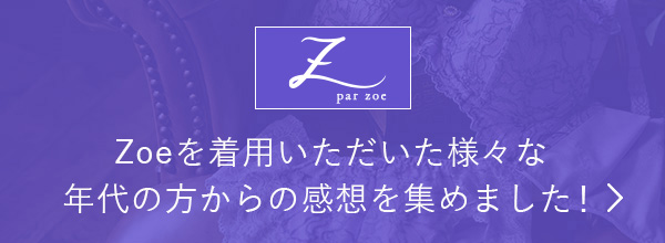 Zoeを着用いただいた様々な年代の方からの感想を集めました！